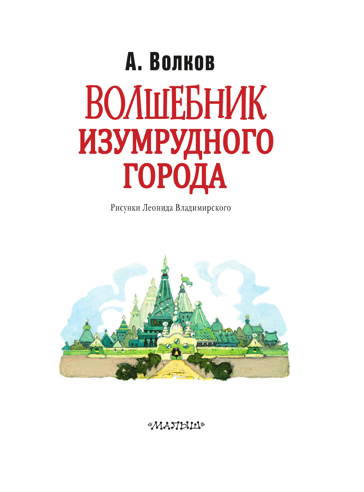 Волков Александр Мелентьевич Волшебник Изумрудного города. Рис. Л. Владимирского - страница 4