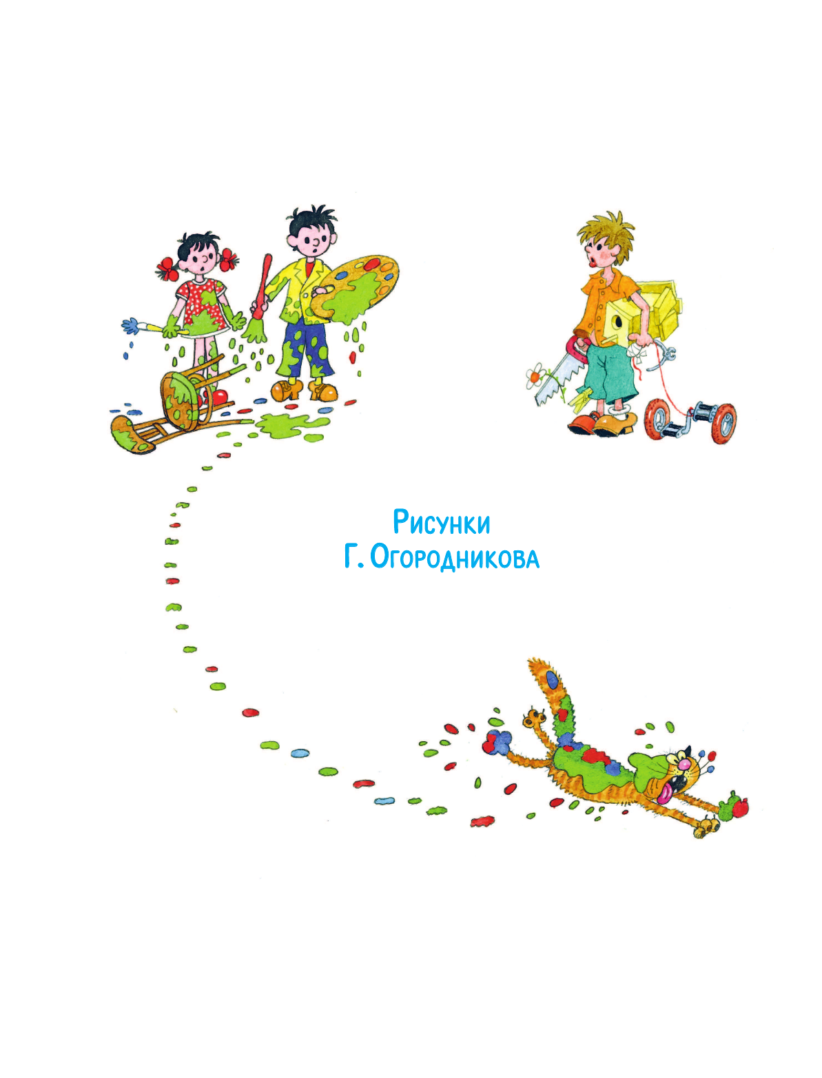 Михалков Сергей Владимирович Праздник непослушания. Рисунки Г. Огородникова - страница 3