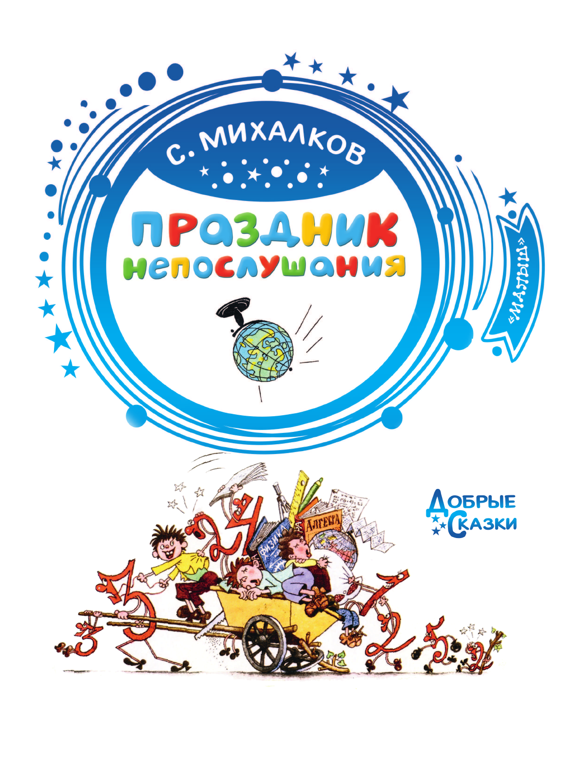 Михалков Сергей Владимирович Праздник непослушания. Рисунки Г. Огородникова - страница 4