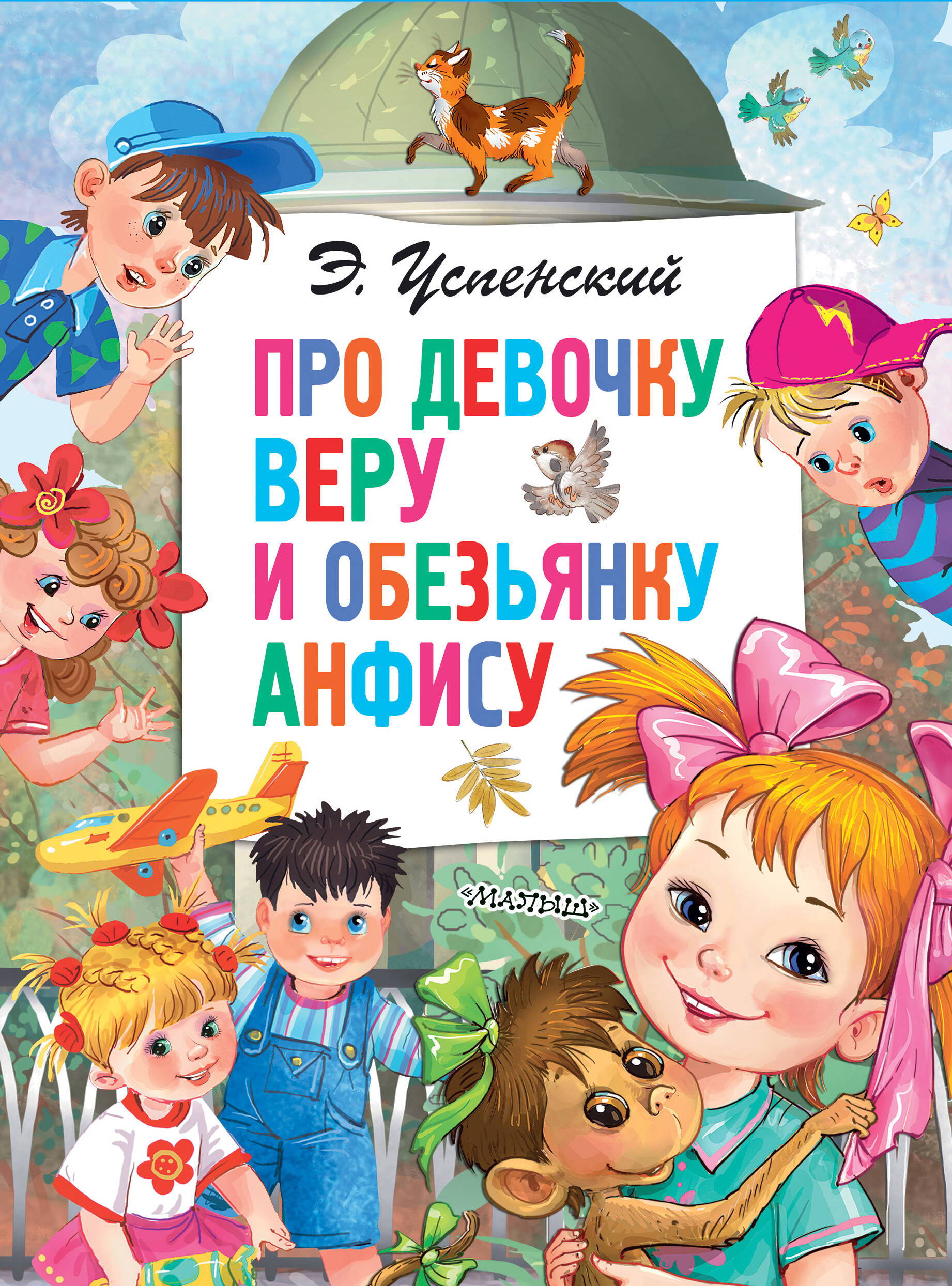 Успенский Эдуард Николаевич Про девочку Веру и обезьянку Анфису - страница 0