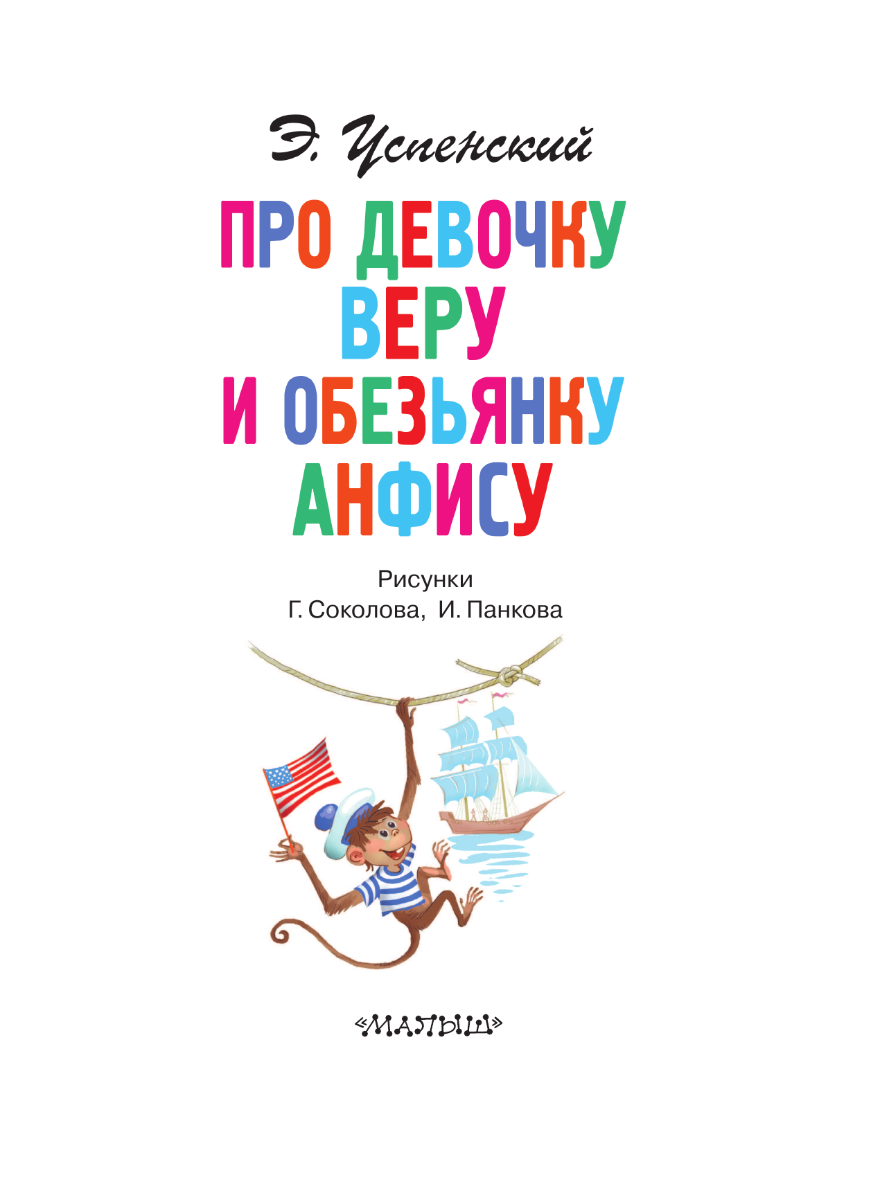 Успенский Эдуард Николаевич Про девочку Веру и обезьянку Анфису - страница 4