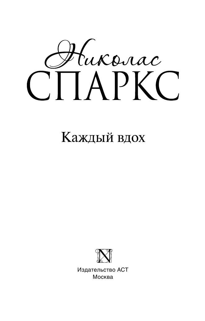 Спаркс Николас Каждый вдох - страница 4