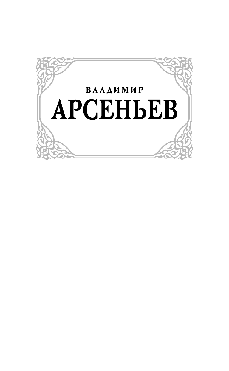 Арсеньев Владимир Клавдиевич По Уссурийскому краю. Дерсу Узала - страница 2