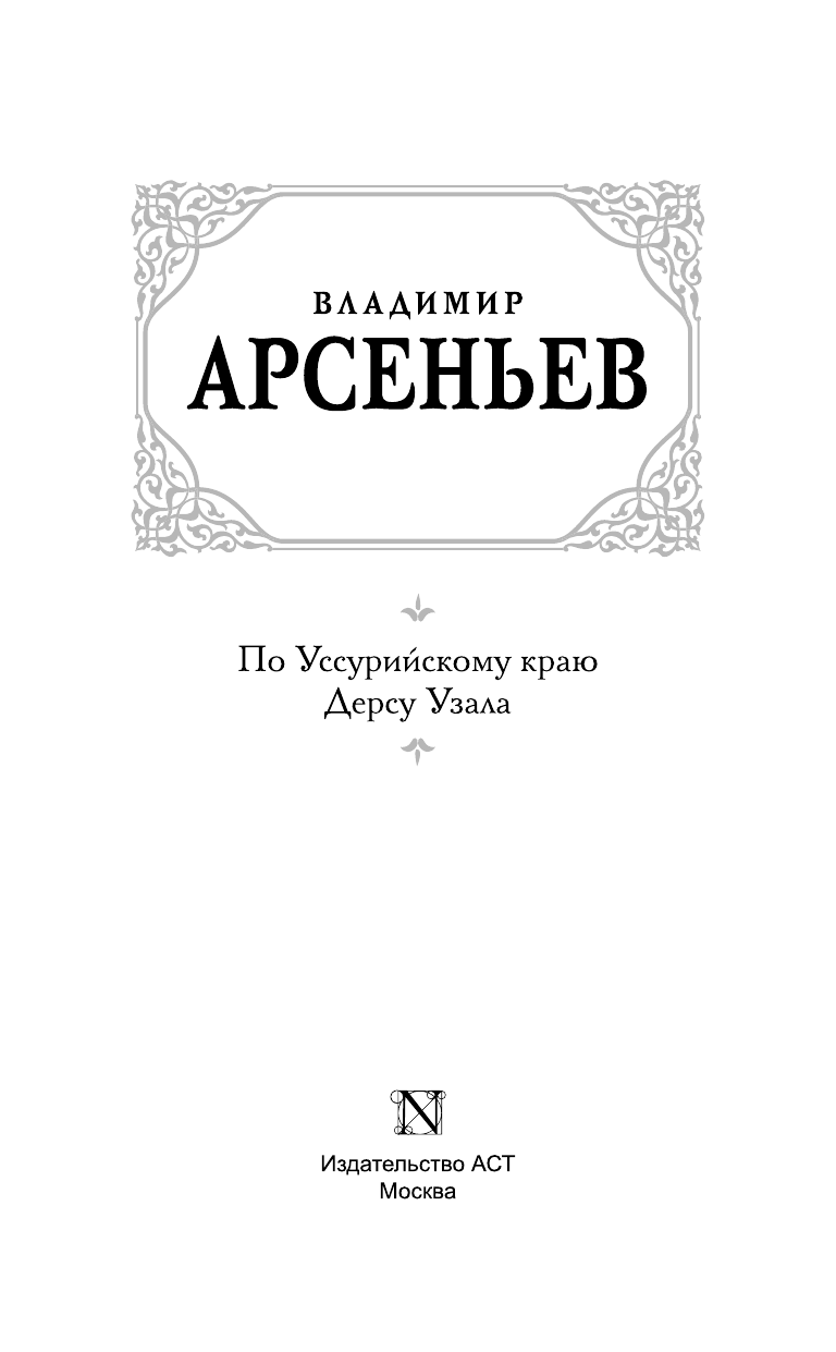 Арсеньев Владимир Клавдиевич По Уссурийскому краю. Дерсу Узала - страница 4