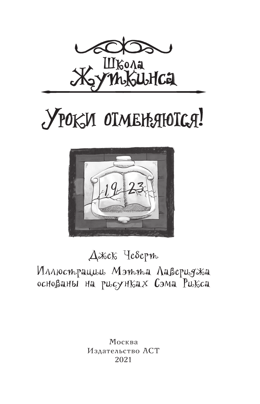 Чеберт Джек Школа Жуткинса. Уроки отменяются! - страница 2