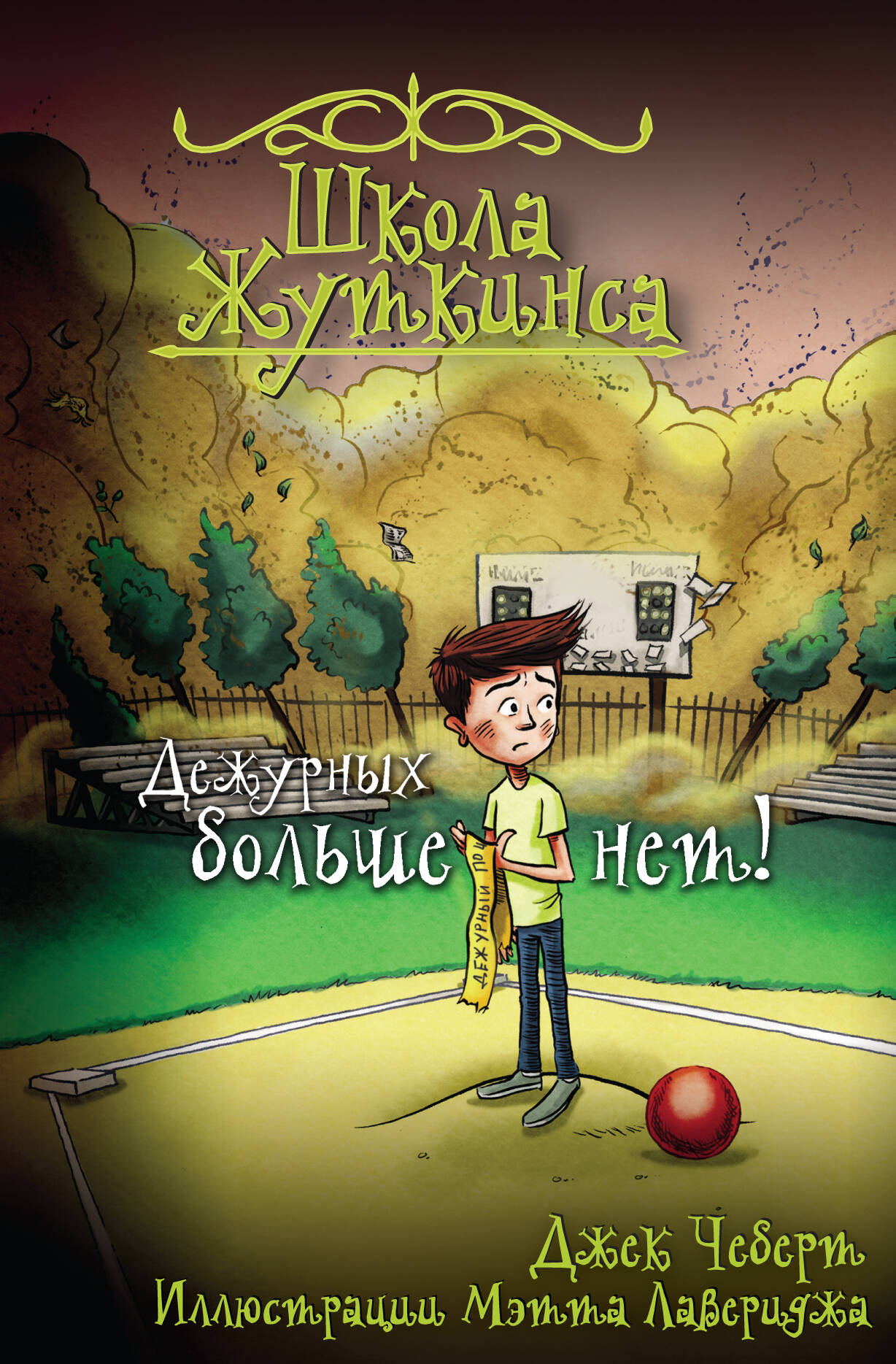 Чеберт Джек Школа Жуткинса. Дежурных больше нет! - страница 0