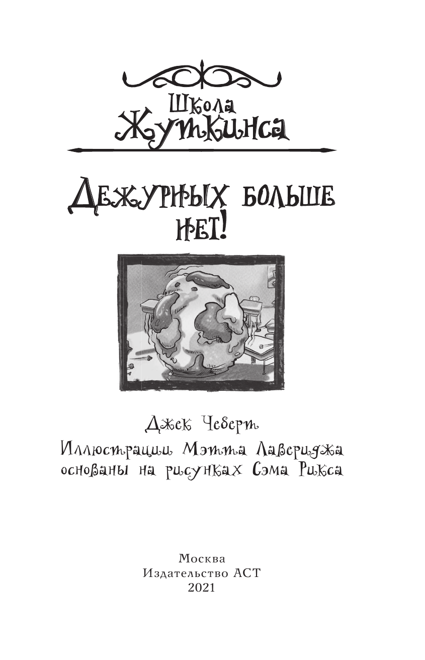 Чеберт Джек Школа Жуткинса. Дежурных больше нет! - страница 2