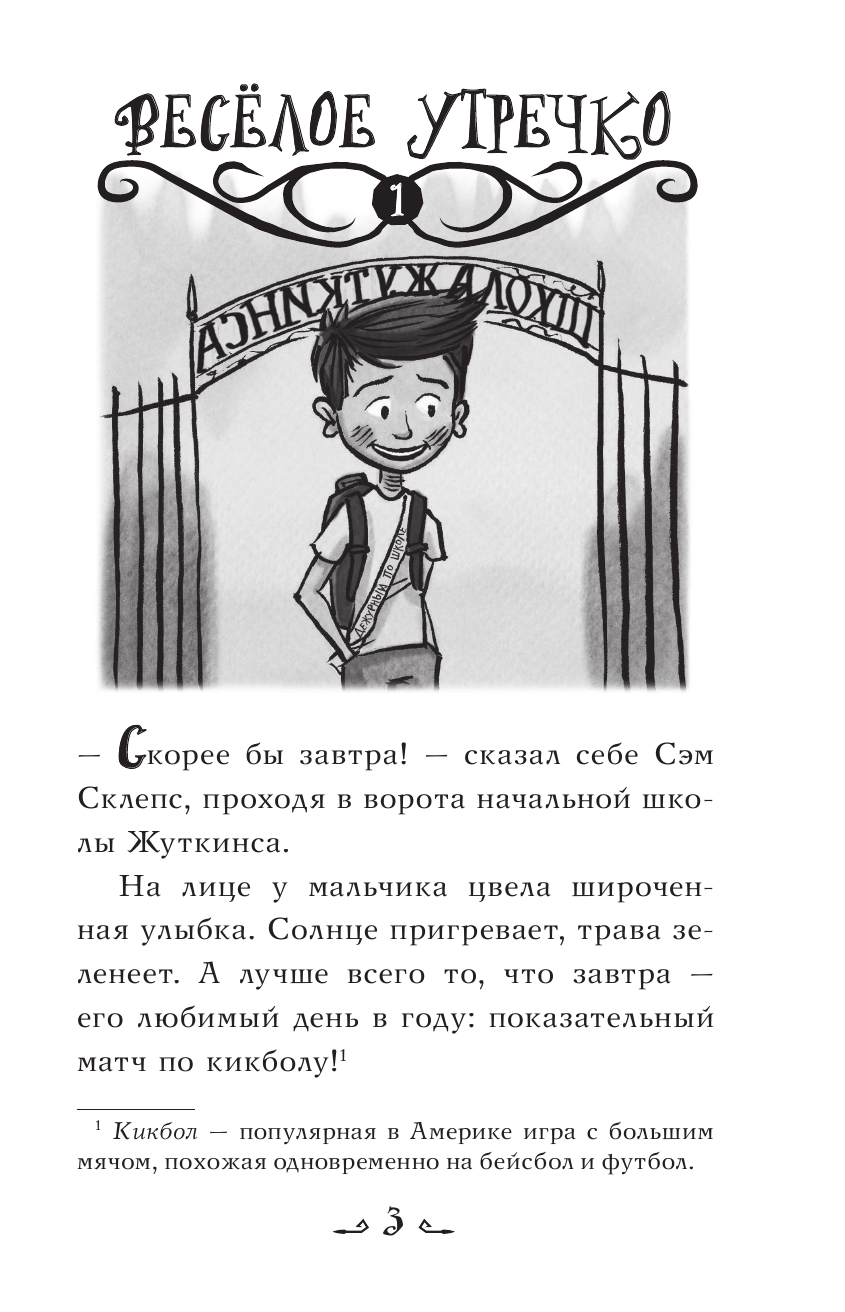 Чеберт Джек Школа Жуткинса. Дежурных больше нет! - страница 4
