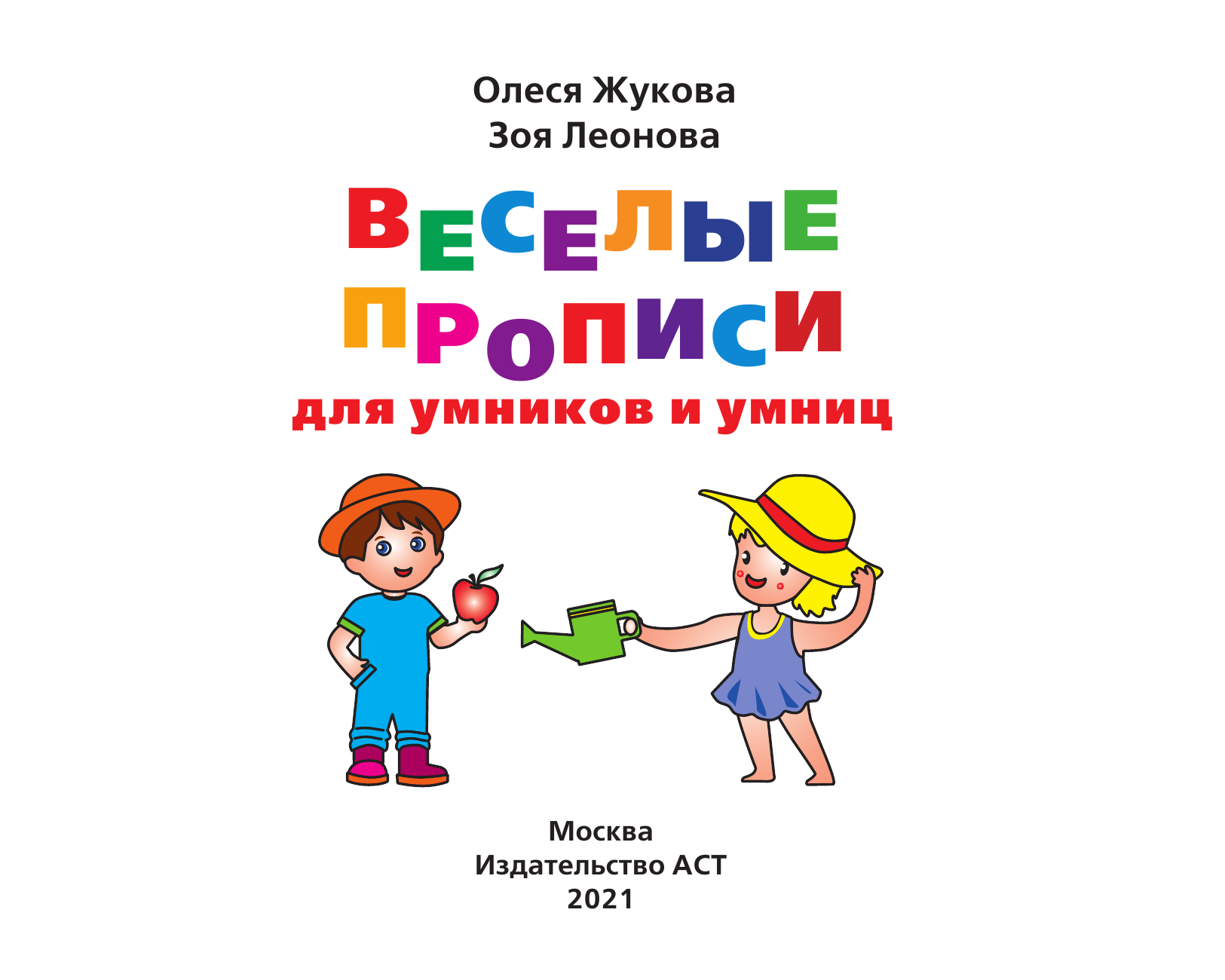 Жукова Олеся Станиславовна, Леонова Зоя Леонидовна Веселые прописи для умников и умниц - страница 2