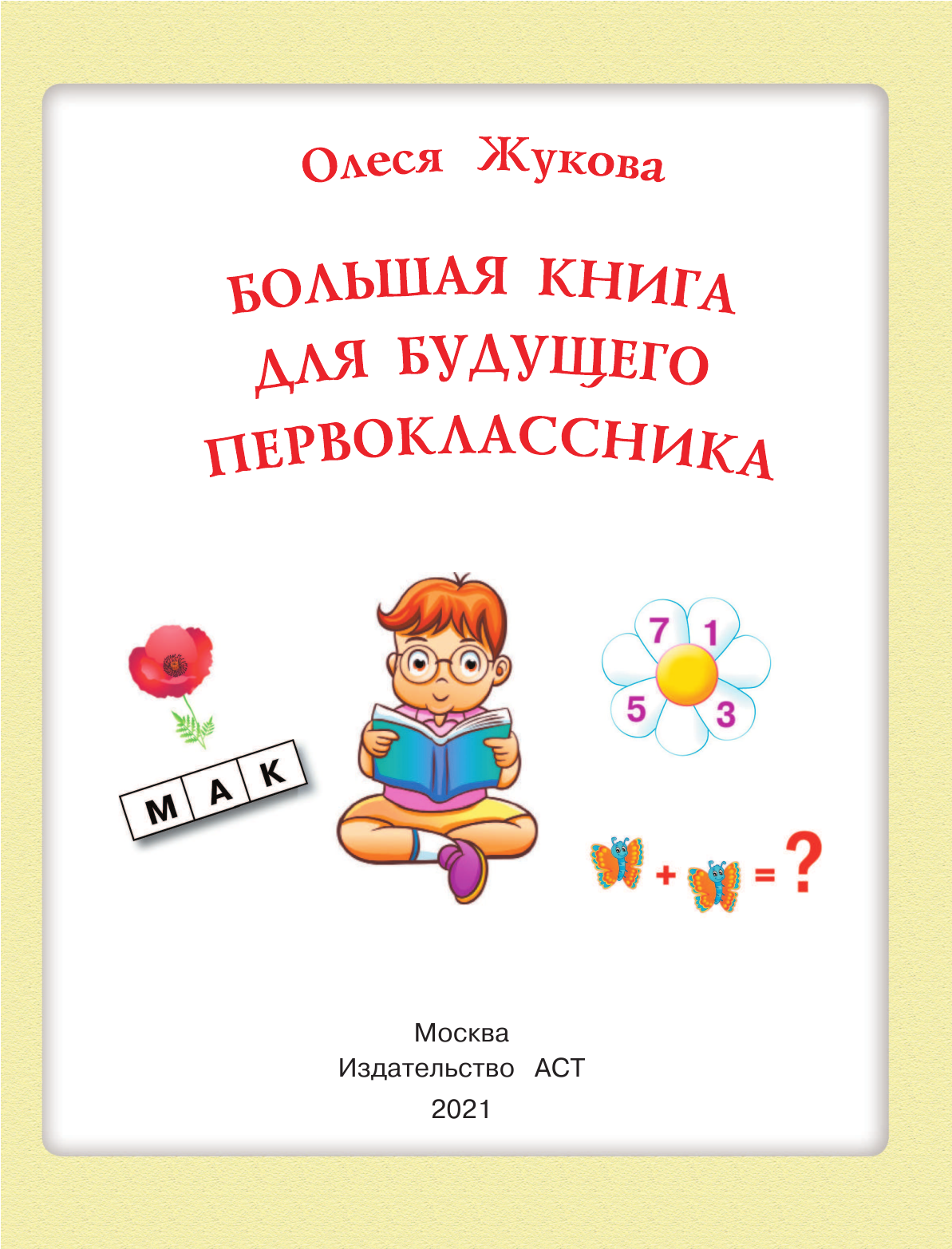 Жукова Олеся Станиславовна Большая книга для будущего первоклассника - страница 2