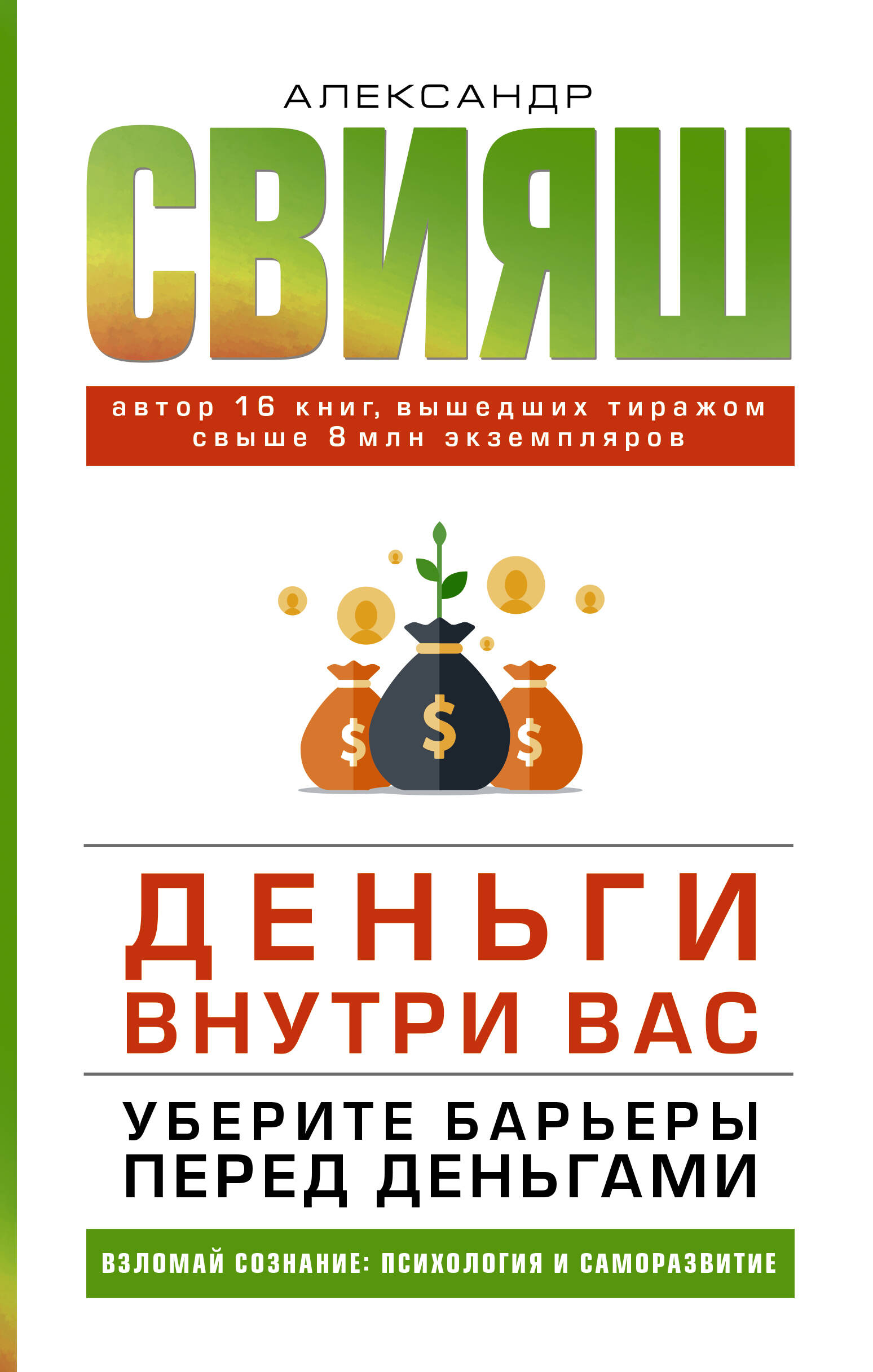Свияш Александр Григорьевич Деньги внутри вас. Уберите барьеры перед деньгами - страница 0