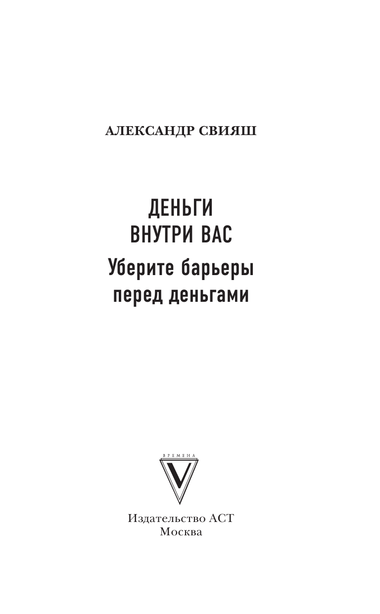 Свияш Александр Григорьевич Деньги внутри вас. Уберите барьеры перед деньгами - страница 2