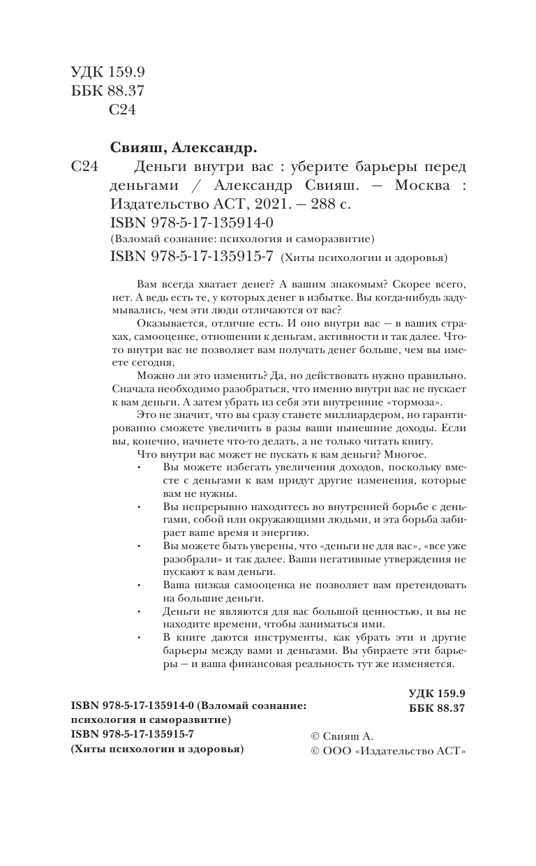 Свияш Александр Григорьевич Деньги внутри вас. Уберите барьеры перед деньгами - страница 3