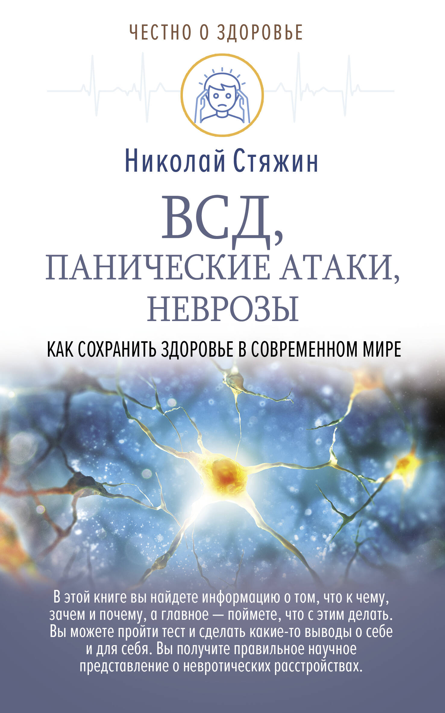 Стяжин Николай  ВСД, панические атаки, неврозы: как сохранить здоровье в современном мире - страница 0