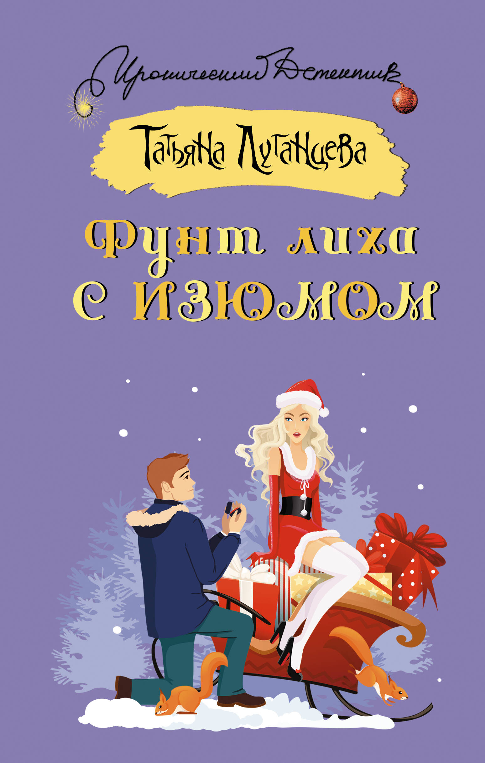 Луганцева Татьяна Игоревна Фунт лиха с изюмом - страница 0