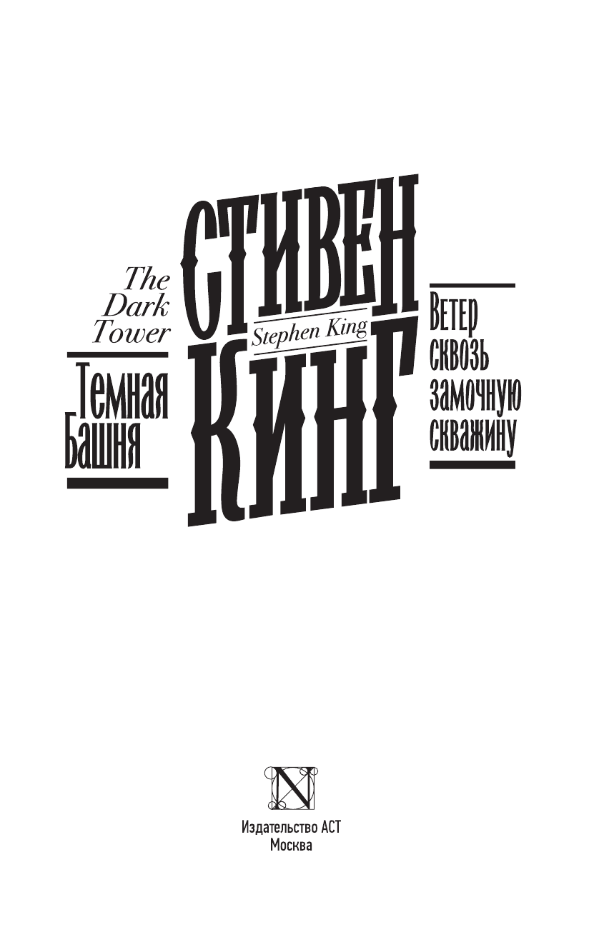 Кинг Стивен Ветер сквозь замочную скважину - страница 4