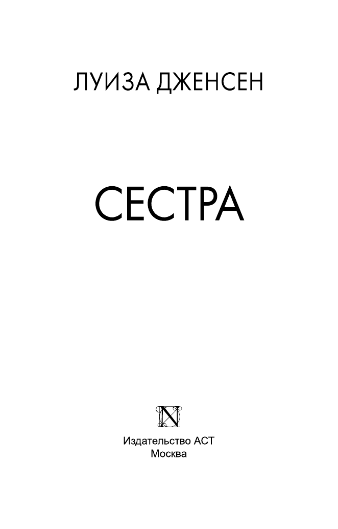Дженсен Луиза Сестра - страница 4