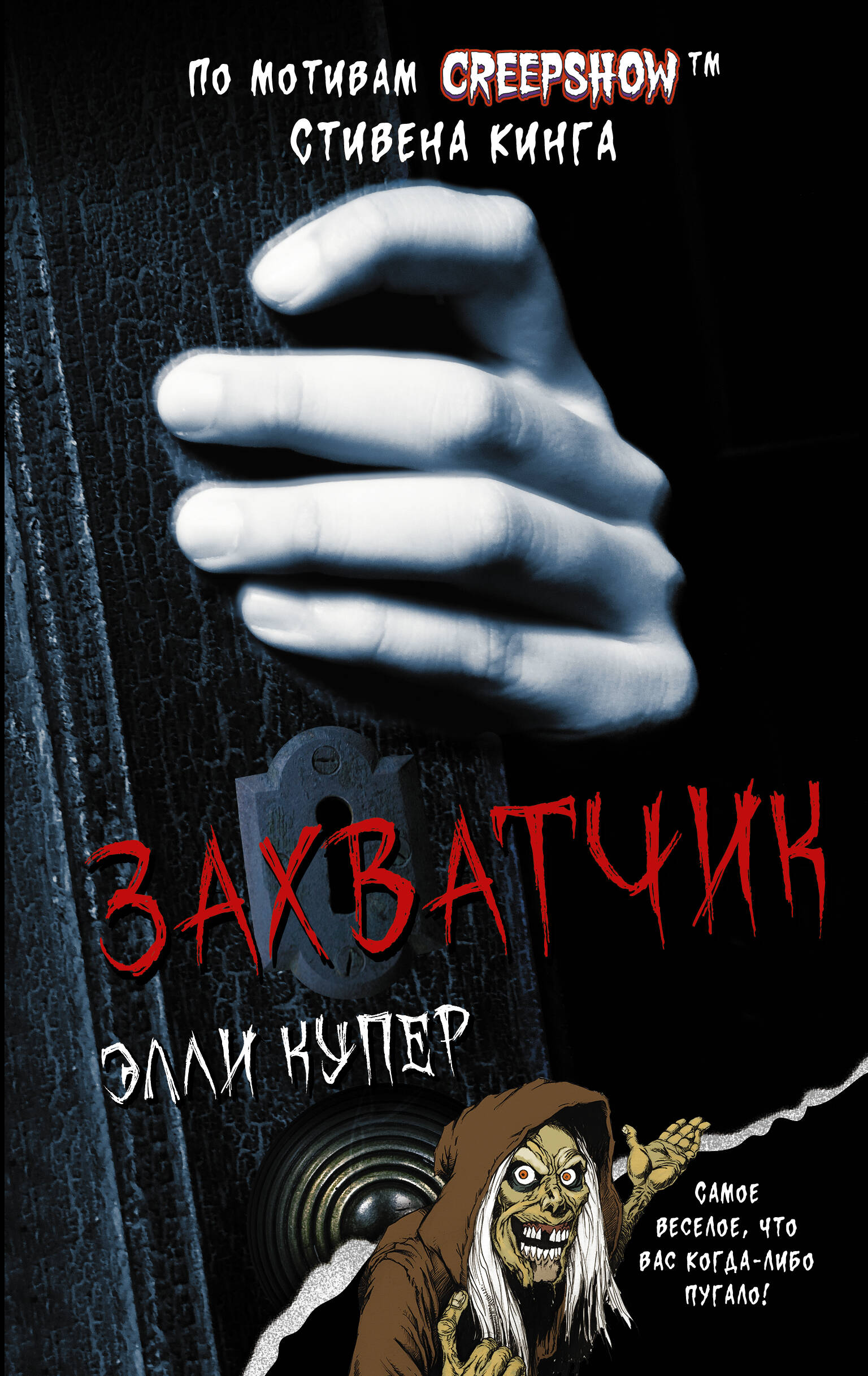 Купер Элли Калейдоскоп ужасов: Захватчик - страница 0