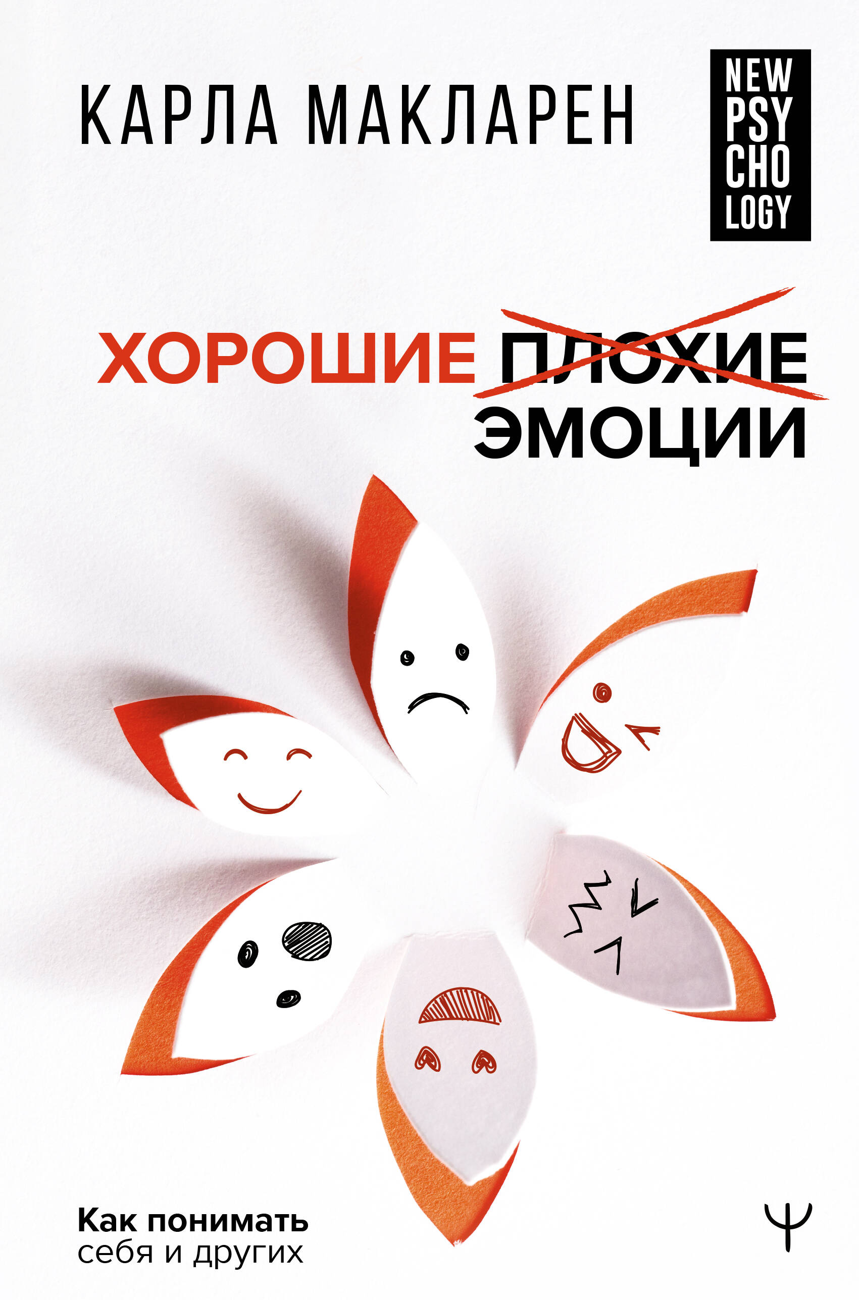  ЯЗЫК ЭМОЦИЙ. Как читать эмоции, понимать намерения и находить общий язык с собой и с людьми - страница 0