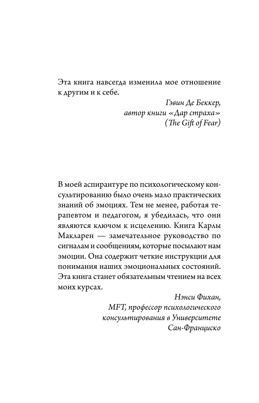  ЯЗЫК ЭМОЦИЙ. Как читать эмоции, понимать намерения и находить общий язык с собой и с людьми - страница 2