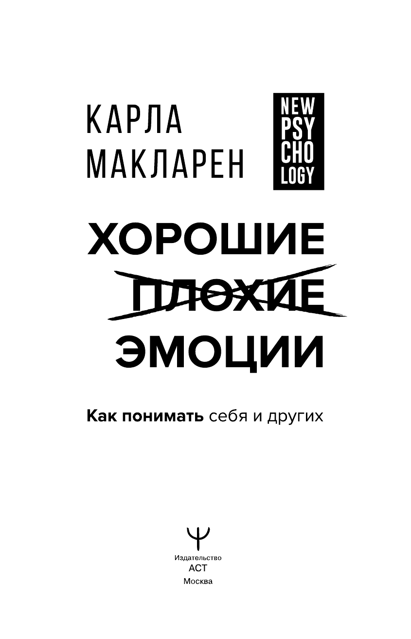  ЯЗЫК ЭМОЦИЙ. Как читать эмоции, понимать намерения и находить общий язык с собой и с людьми - страница 4