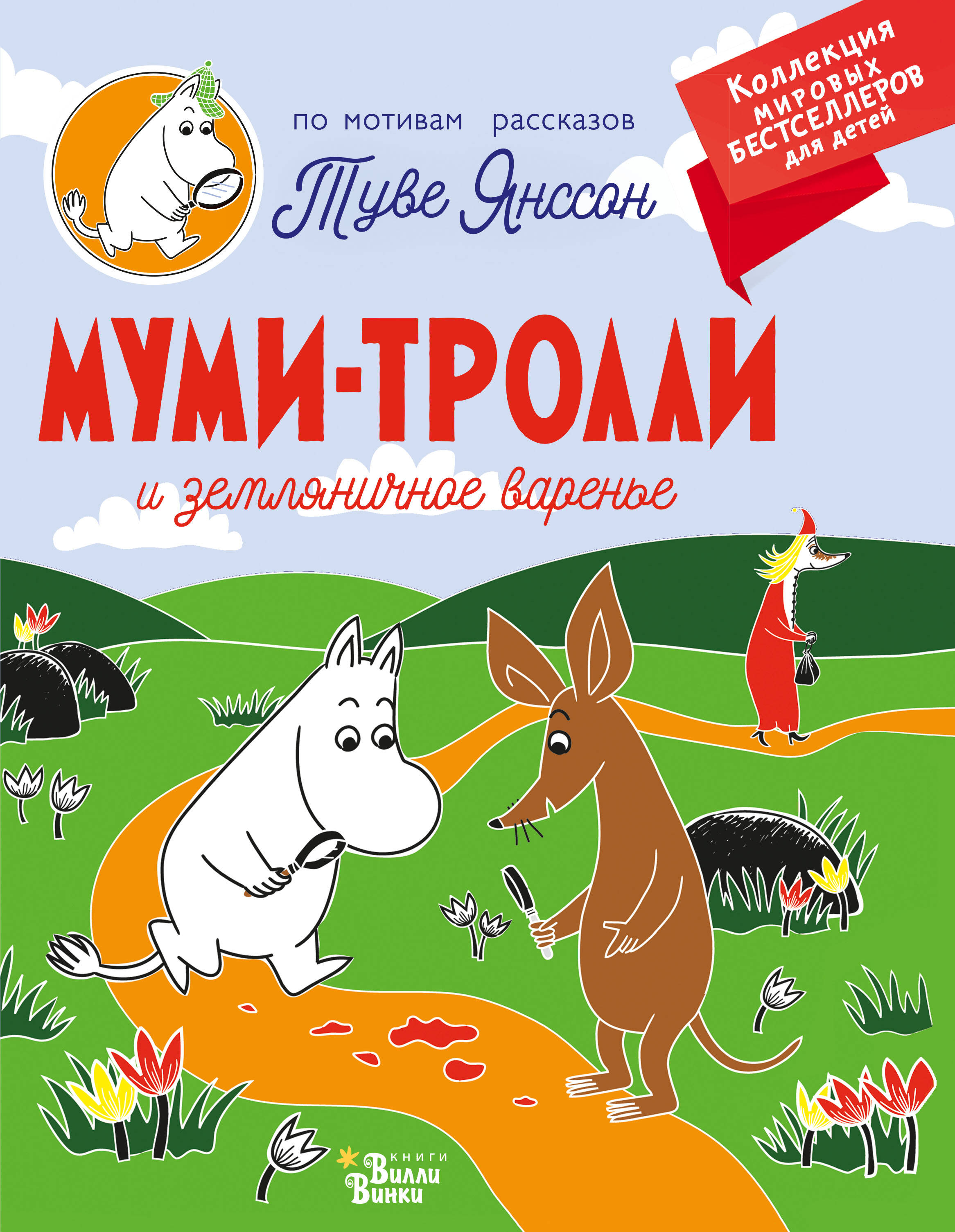 Янссон Туве Марика Муми-тролли и земляничное варенье - страница 0