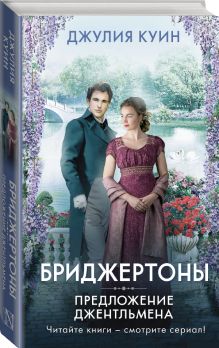 Предложение джентльмена