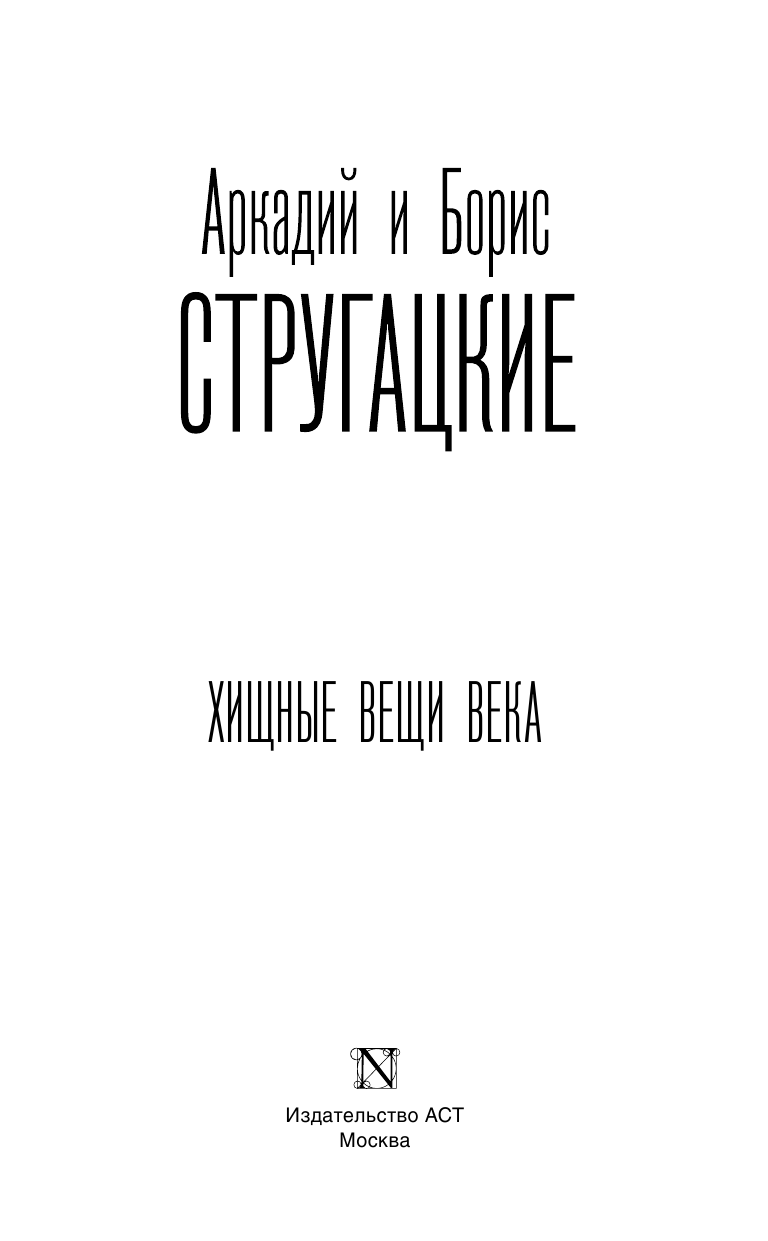 Стругацкий Аркадий Натанович Хищные вещи века - страница 4