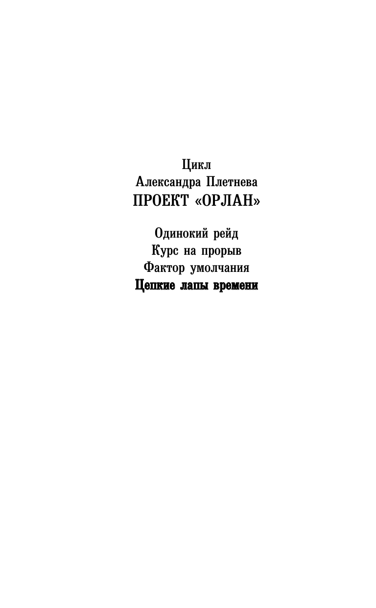 Плетнев Александр Владимирович Цепкие лапы времени - страница 3