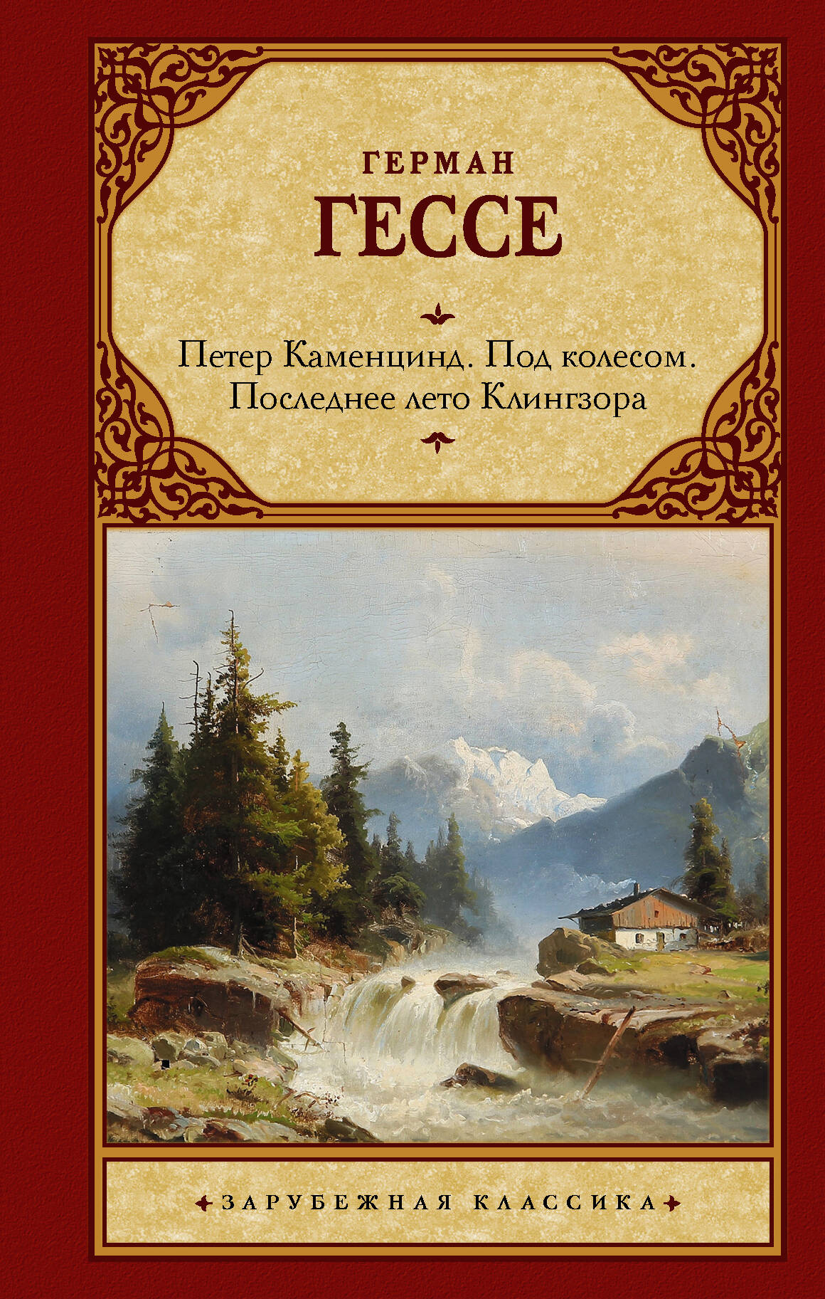 Гессе Герман Петер Каменцинд. Под колесом. Последнее лето Клингзора. Душа ребенка. Клейн и Вагнер. - страница 0