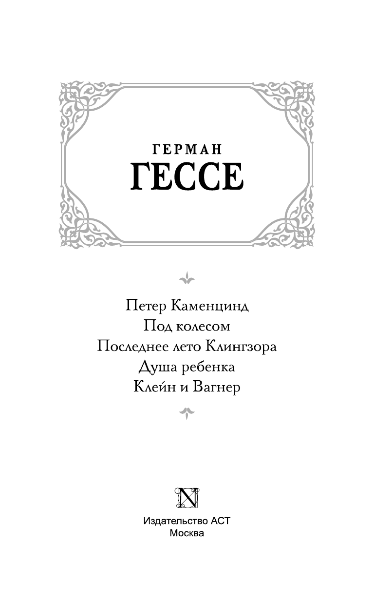 Гессе Герман Петер Каменцинд. Под колесом. Последнее лето Клингзора. Душа ребенка. Клейн и Вагнер. - страница 4