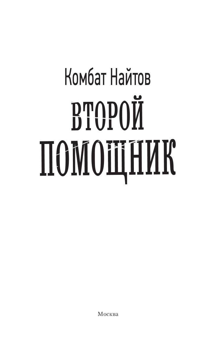 Найтов Комбат  Второй помощник - страница 4