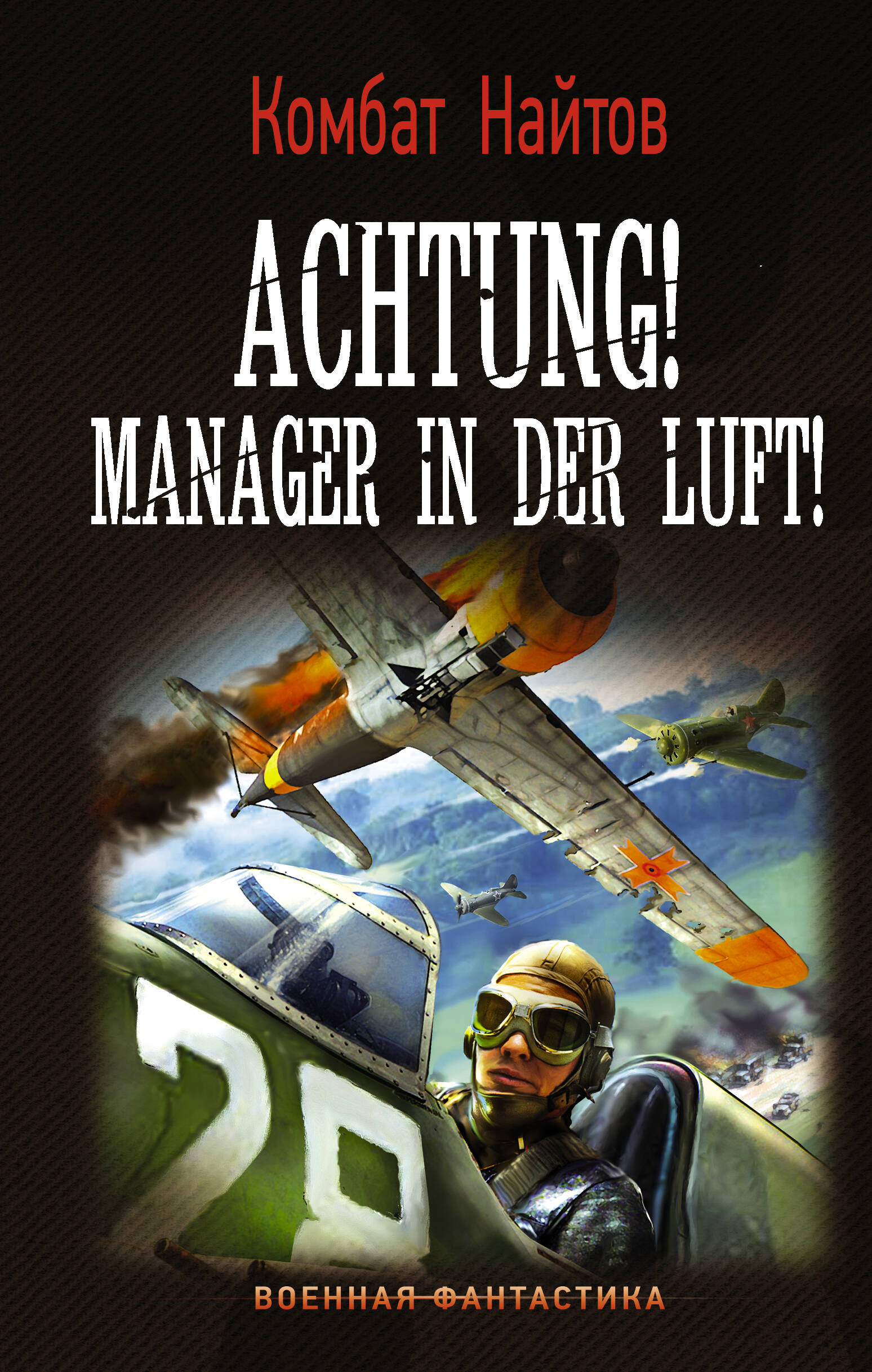 Найтов Комбат  Achtung! Manager in der Luft! - страница 0