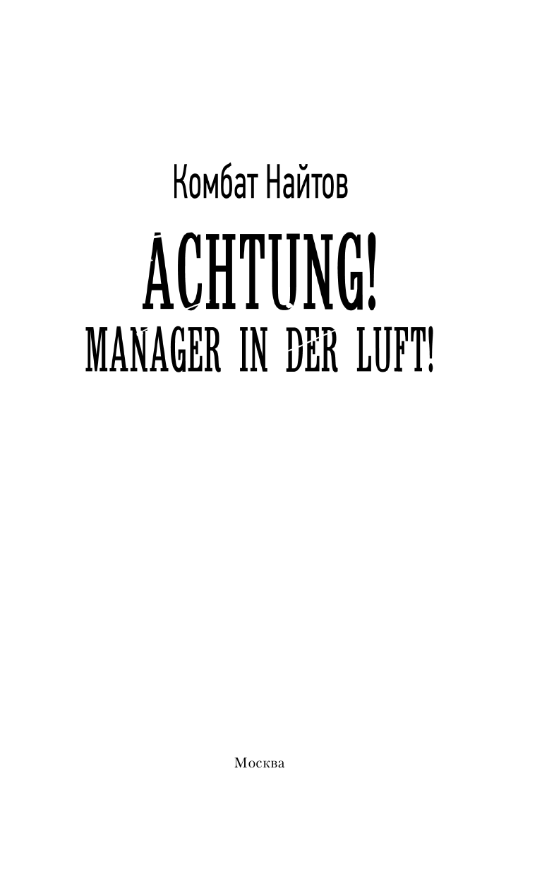 Найтов Комбат  Achtung! Manager in der Luft! - страница 4