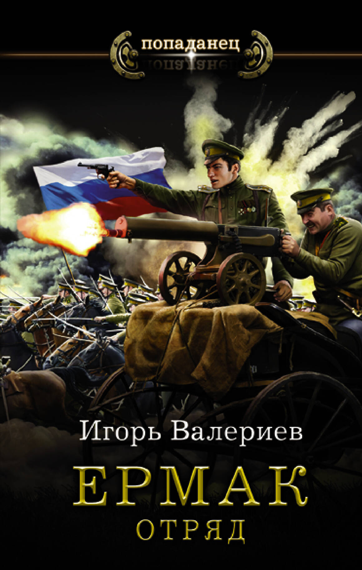 Валериев Игорь  Ермак. Отряд - страница 0