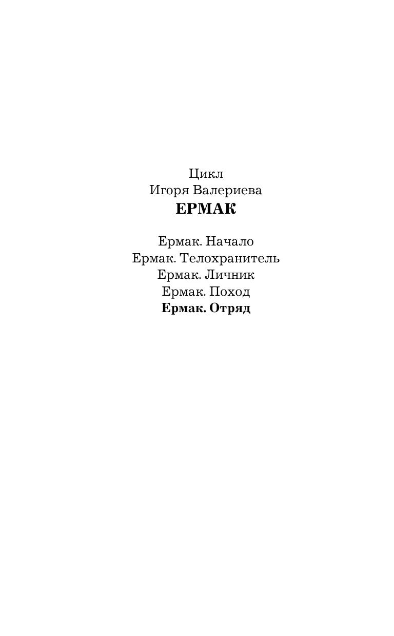 Валериев Игорь  Ермак. Отряд - страница 3