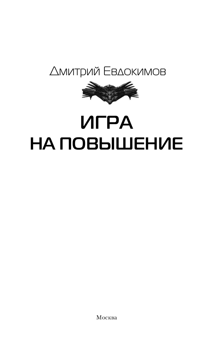 Евдокимов Дмитрий Викторович Игра на повышение - страница 4