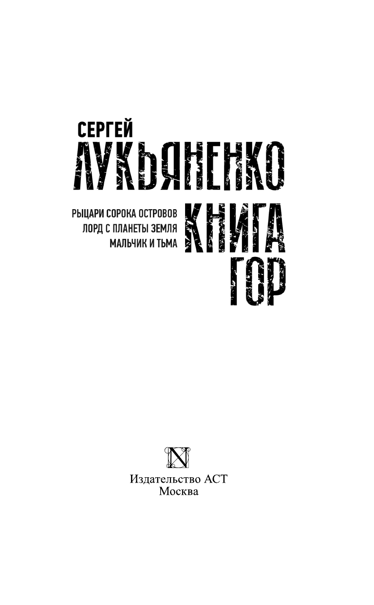 Лукьяненко Сергей Васильевич Книга гор: Рыцари сорока островов. Лорд с планеты Земля. Мальчик и тьма. - страница 4