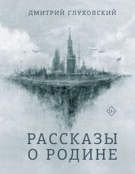 Глуховский Дмитрий Алексеевич — Рассказы о Родине