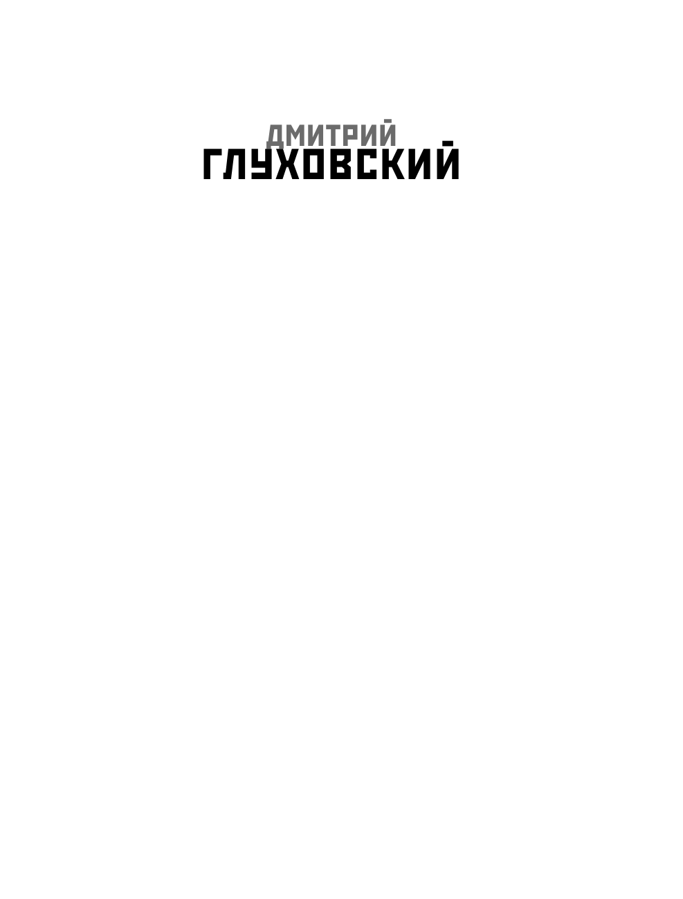 Глуховский Дмитрий Алексеевич Рассказы о Родине - страница 2