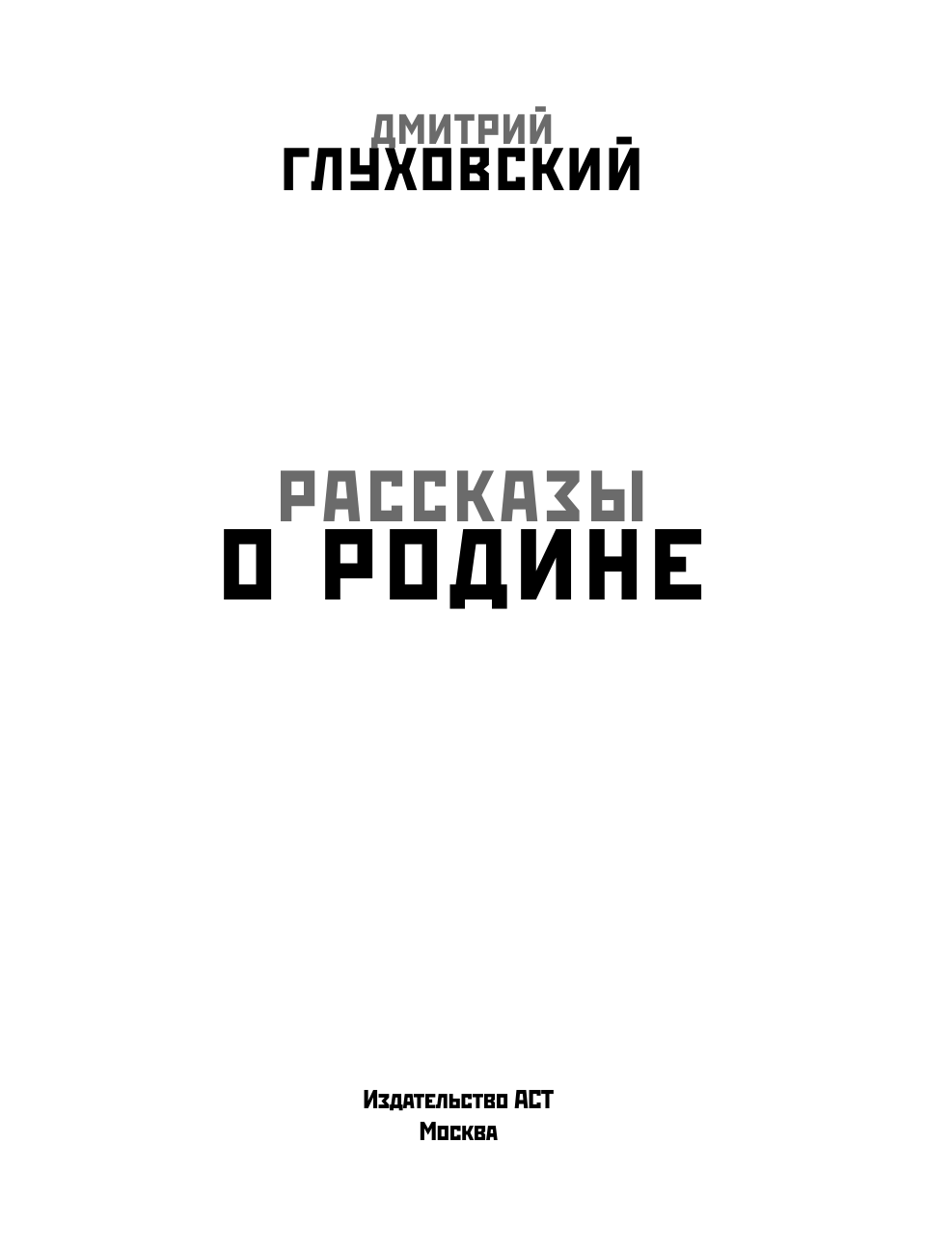 Глуховский Дмитрий Алексеевич Рассказы о Родине - страница 4