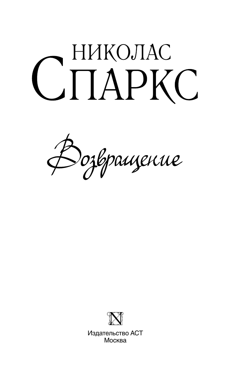Спаркс Николас Возвращение - страница 1