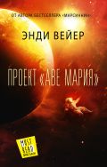 Проект "Аве Мария"