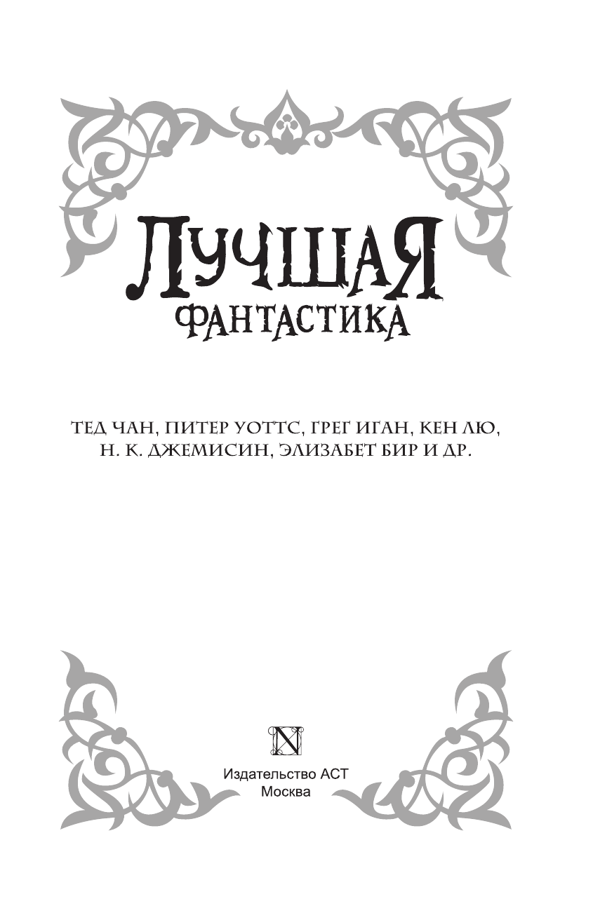  Лучшая фантастика - страница 4