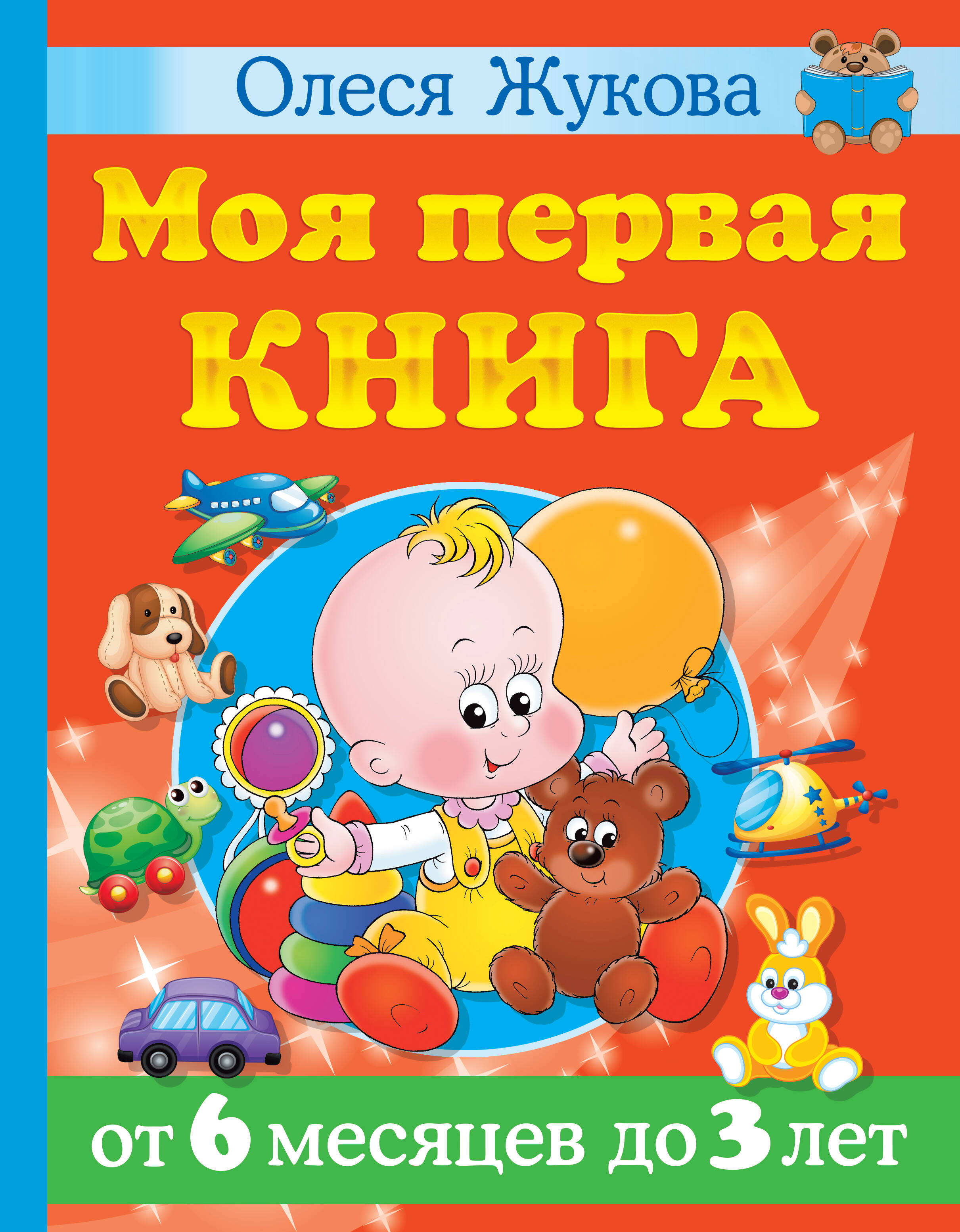  Моя первая книга. От 6 месяцев до 3 лет - страница 0