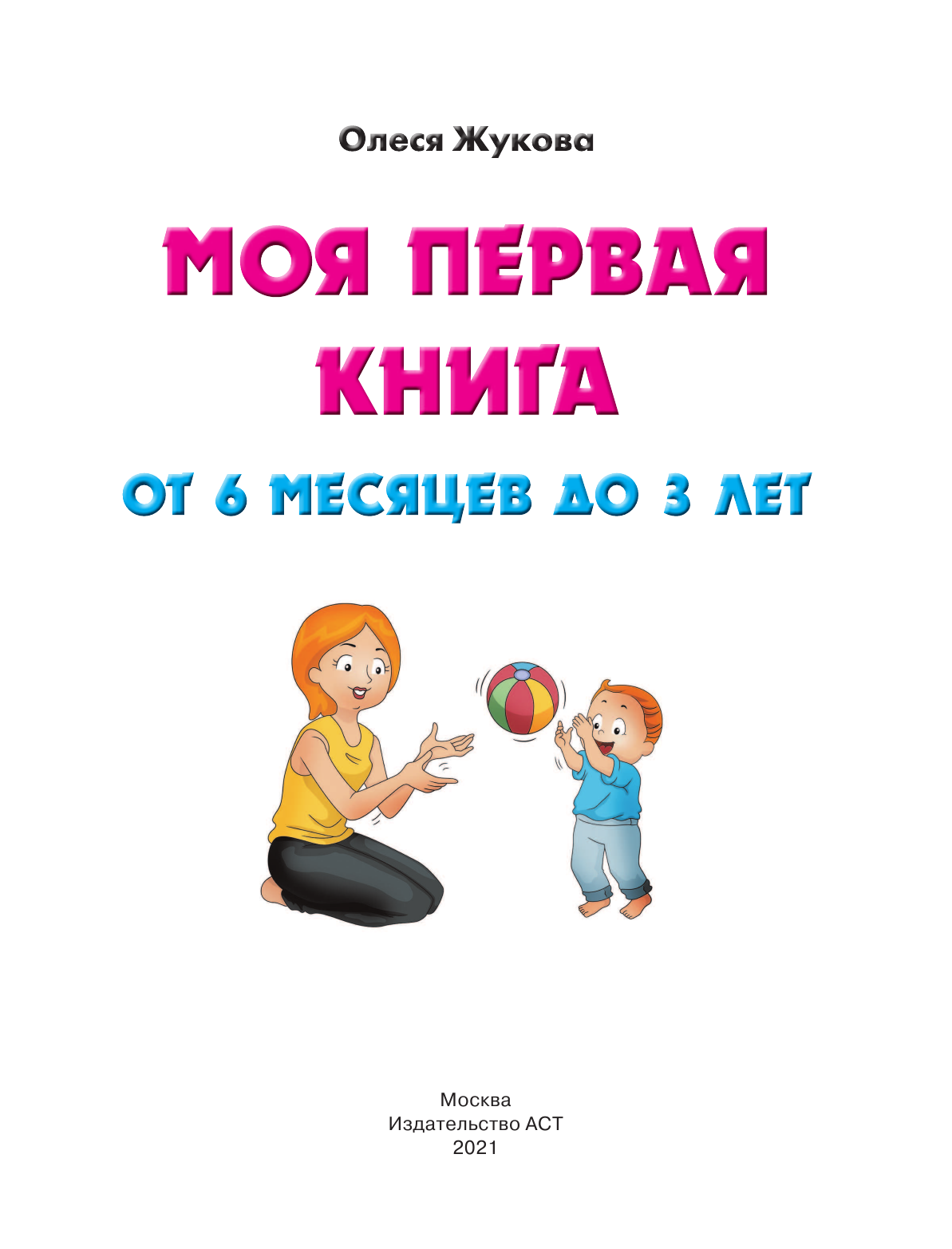  Моя первая книга. От 6 месяцев до 3 лет - страница 2