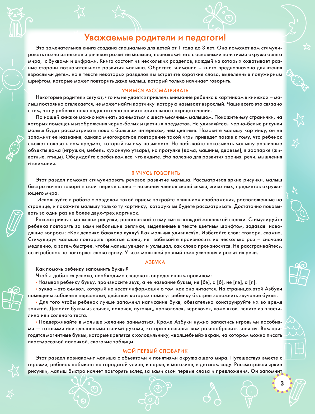  Моя первая книга. От 6 месяцев до 3 лет - страница 4