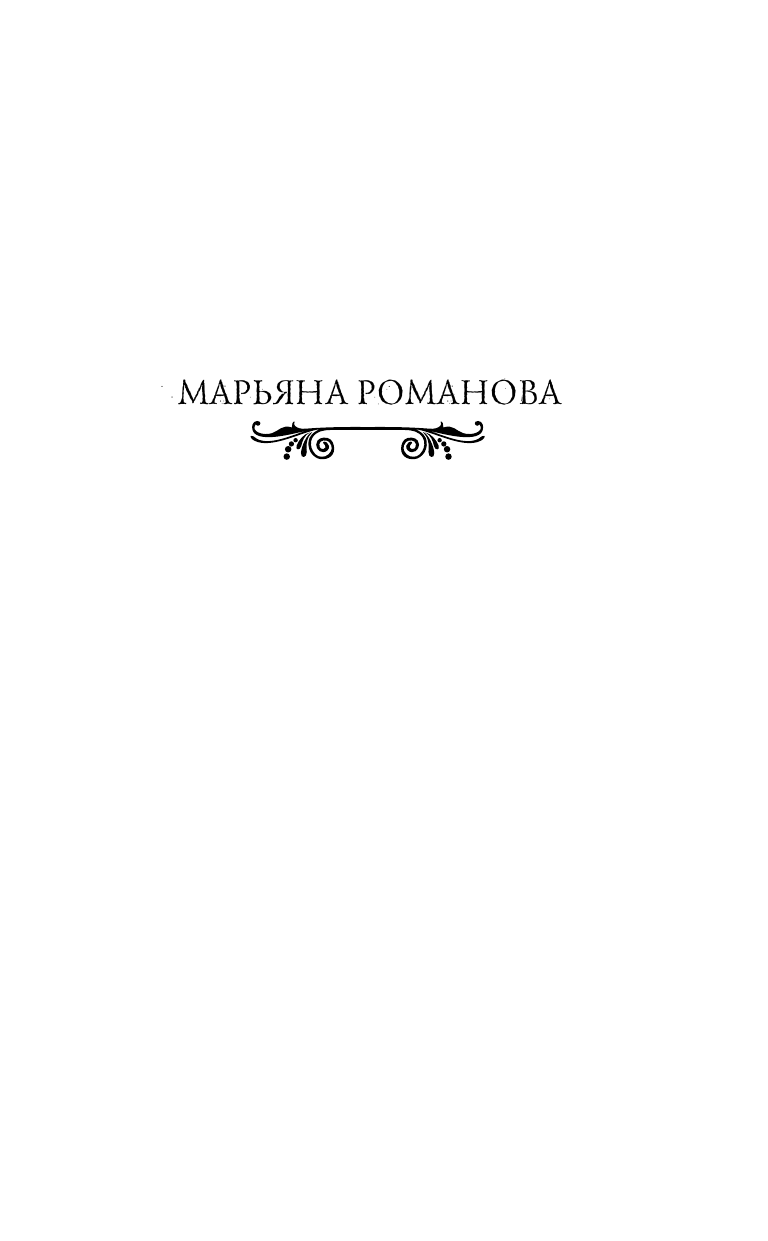 Романова Марьяна  Остров Смертушкин - страница 2