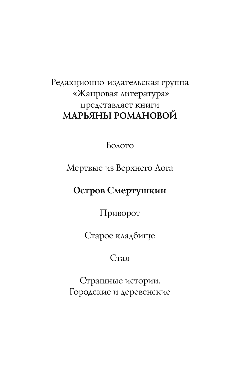 Романова Марьяна  Остров Смертушкин - страница 3