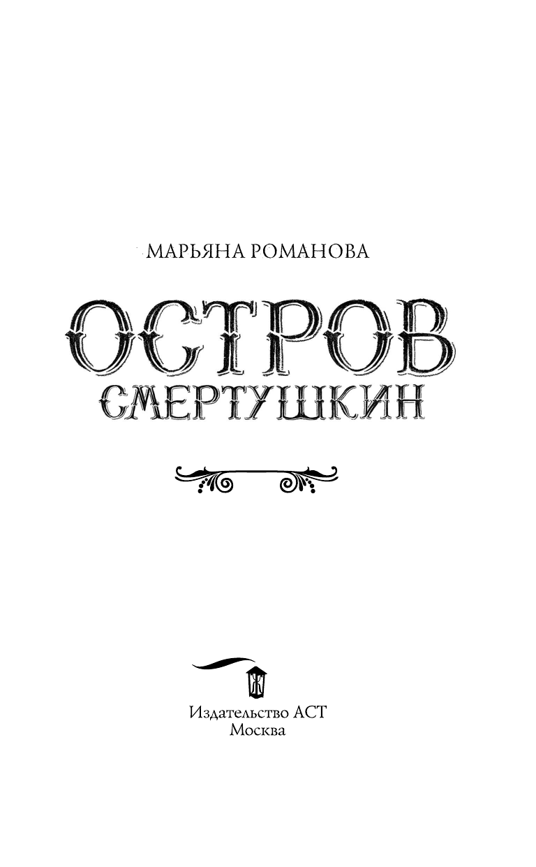 Романова Марьяна  Остров Смертушкин - страница 4